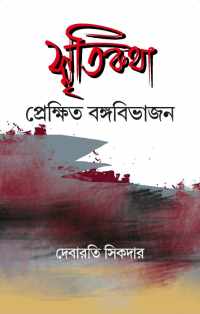 SMRITIKATAH PREKSHIT BANGABIVAJAN